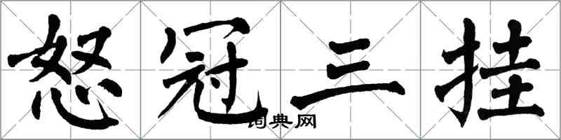 翁闿运怒冠三挂楷书怎么写