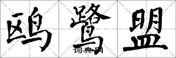 翁闿运鸥鹭盟楷书怎么写