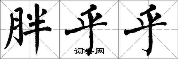 翁闿运胖乎乎楷书怎么写