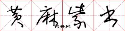 王冬龄黄麻紫书草书怎么写