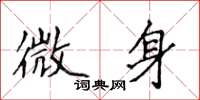 侯登峰微身楷书怎么写