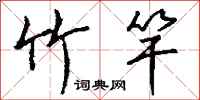 钱沛云竹竿行书怎么写