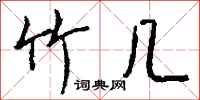 钱沛云竹几行书怎么写