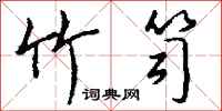 钱沛云竹笥行书怎么写