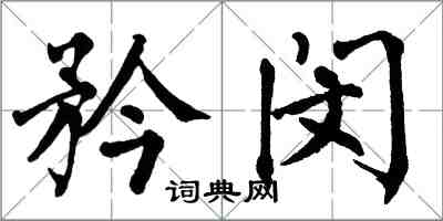 翁闿运矜闵楷书怎么写
