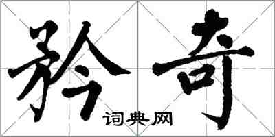 翁闿运矜奇楷书怎么写