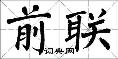 翁闿运前联楷书怎么写