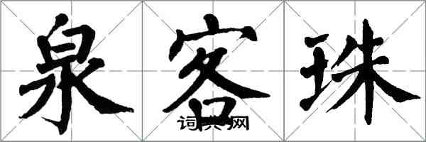 翁闿运泉客珠楷书怎么写