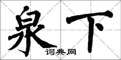 翁闿运泉下楷书怎么写