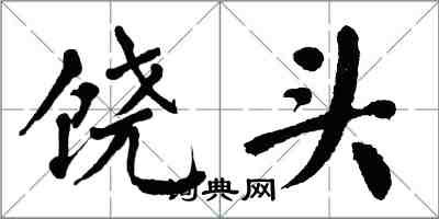 翁闿运饶头楷书怎么写