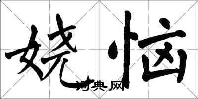 翁闿运娆恼楷书怎么写