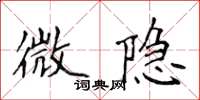 侯登峰微隐楷书怎么写