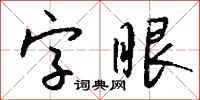 钱沛云字眼行书怎么写