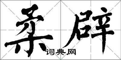 翁闿运柔辟楷书怎么写