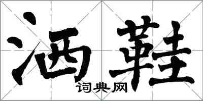 翁闿运洒鞋楷书怎么写