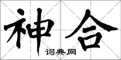 翁闿运神合楷书怎么写