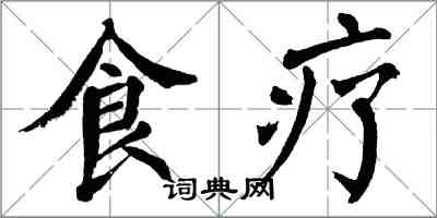 翁闿运食疗楷书怎么写