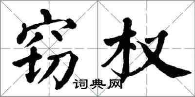 翁闿运窃权楷书怎么写