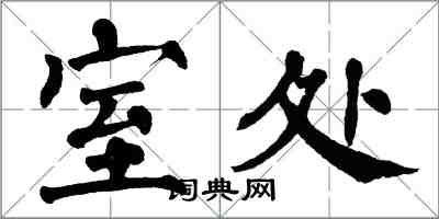 翁闿运室处楷书怎么写