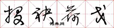 王冬龄投袂荷戈草书怎么写