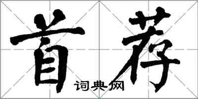翁闿运首荐楷书怎么写