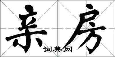 翁闿运亲房楷书怎么写