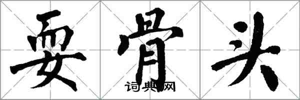 翁闿运耍骨头楷书怎么写