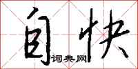 钱沛云自快行书怎么写