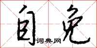 钱沛云自免行书怎么写