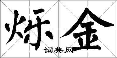 翁闿运烁金楷书怎么写