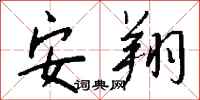 钱沛云安翔行书怎么写