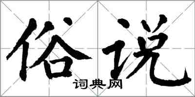 翁闿运俗说楷书怎么写