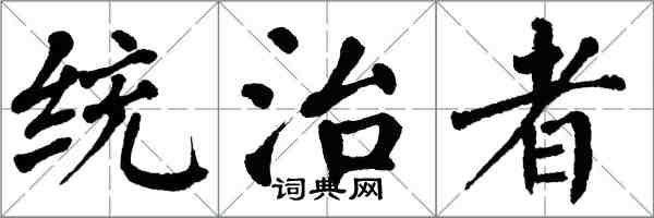 翁闿运统治者楷书怎么写