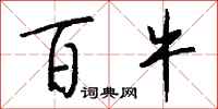 钱沛云百牛行书怎么写