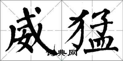 翁闿运威猛楷书怎么写
