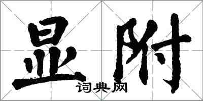 翁闿运显附楷书怎么写