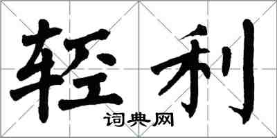 翁闿运轻利楷书怎么写