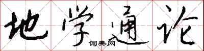 钱沛云地学通论行书怎么写