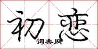 庞中华初恋行书怎么写