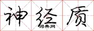 庞中华神经质行书怎么写