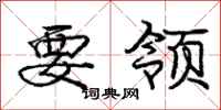 庞中华要领行书怎么写