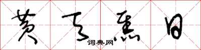 王冬龄黄天焦日草书怎么写