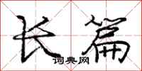 庞中华长篇行书怎么写