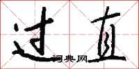 钱沛云过直行书怎么写
