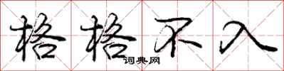 庞中华格格不入行书怎么写