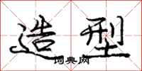 庞中华造型行书怎么写