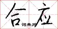 钱沛云合应行书怎么写