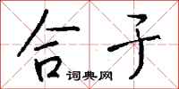 钱沛云合于行书怎么写