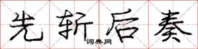 庞中华先斩后奏行书怎么写