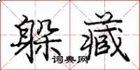 庞中华躲藏行书怎么写